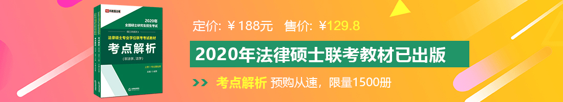 嫩逼30p法律硕士备考教材